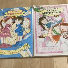 ルルとララの天使のケーキ