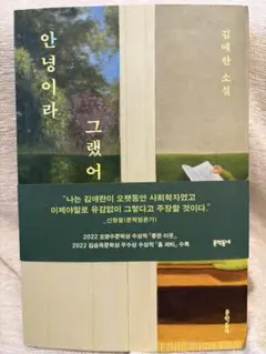 韓国小説) 안녕이라 그랬어 - 김애란 / アンニョンイラ クレッソ