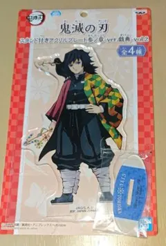鬼滅の刃 スタンド付きアクリルプレート 参ノ章 戯典 vol.2 冨岡義勇