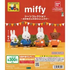 ミッフィー シーンコレクション おたんじょうび 全4種 ガチャ フルコンプ