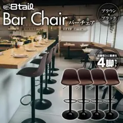 カウンターチェア 4脚セット バーチェア 昇降 360度回転 ブラウン