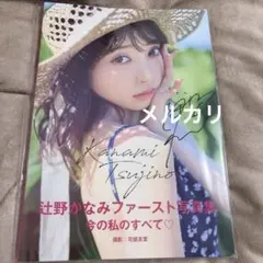 超ときめき宣伝部 辻野かなみ 写真集 今の私のすべて♡ 直筆 サイン