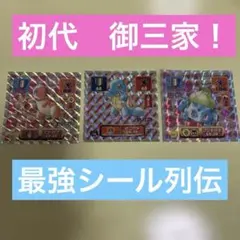 【希少】アマダ　最強シール烈伝　御三家　ヒトカゲ　ゼニガメ　フシギダネ　ポケモン