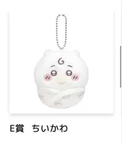 ちいかわ E賞 ちいかわ ぬいぐるみマスコット
