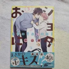 おショタに (3)