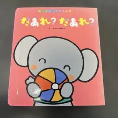 だあれ？だあれ？ はじめてのえほん 1 わらべきみかのサムネイル