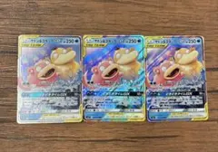 ポケモンカード　ヤドン&コダックGX SM11 3枚