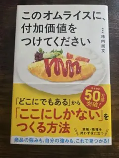 このオムライスに、付加価値をつけてください
