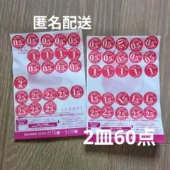 ヤマザキ　春のパンまつり2026 ２枚分(60点)