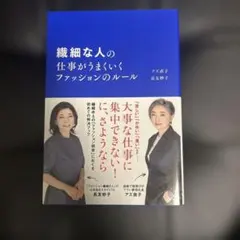 繊細な人の仕事がうまくいくファッションのルール アズ直子 長友妙子