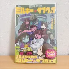 ミルキーサブウェイ 2巻