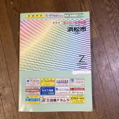 2026年最新】ゼンリン住宅地図 浜松市の人気アイテム - メルカリ