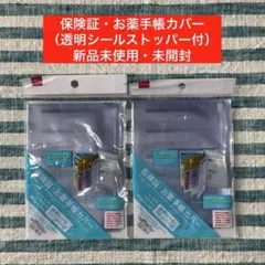★ダイソー★【保険証・お薬手帳カバー（透明シールストッパー付）】★２個セット★⑥