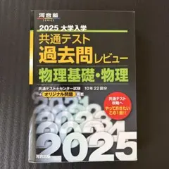 2025大学入学共通テスト過去問レビュー 物理基礎・物理