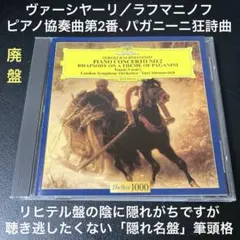 【湯けむり】ヴァーシャーリ／ラフマニノフp協奏曲第2番、パガニーニ狂詩曲 湯けむり様専用】ヴァーシャーリ／ラフマニノフp協奏曲第2番