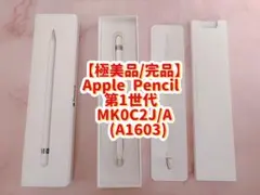 【極美品】Apple Pencil 第1世代 MK0C2J/A (A1603)