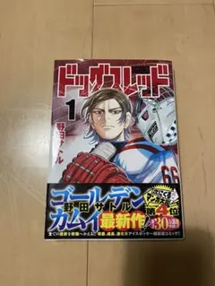 ドッグスレッド 1