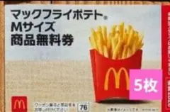 マクドナルド 無料引換券 商品引き換え券 福袋2026 ポテトM5枚 ④