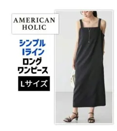 AMERICAN HOLIC シンプル ロングワンピース ブラック
