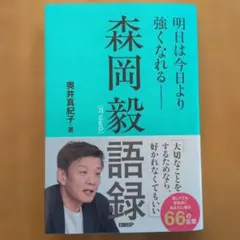 Rin様専用　森岡毅語録 明日は今日より強くなれる――