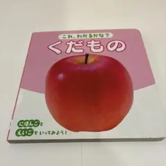 絵本 りんご 松野正子 鎌田暢子 - メルカリ