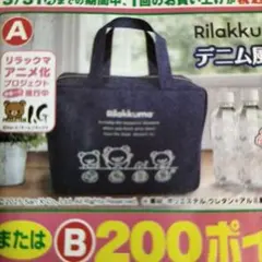 〇Rilakkuma デニム風保冷バッグ　新品　デニム風