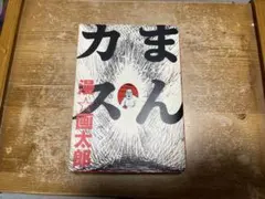 まんカス 世にも奇妙な漫画太郎1巻 2冊セット