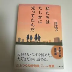 【新品未読】私たちはたしかに光ってたんだ 金子玲介