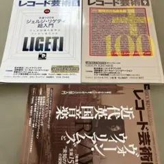 レコード芸術 2022年5月号・7月号・9月号 3冊セット