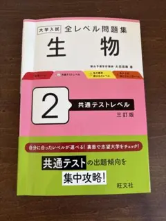 大学入試 全レベル問題集 生物 2 共通テストレベル