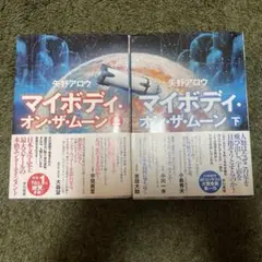 マイボディ・オン・ザ・ムーン 上下セット
