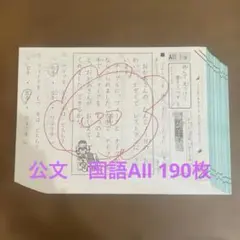 公文　　国語AⅡ 2054897584.jpg?1697031898