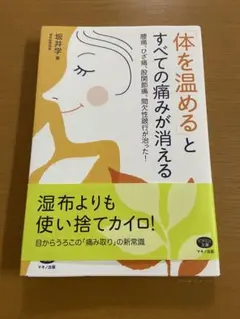 「体を温める」とすべての痛みが消える 腰痛、ひざ痛、股関節痛、間欠性跛行が治っ…