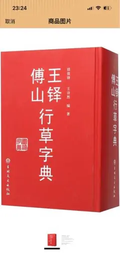 【非売品】王鐸　図録 2026年最新】Yahoo!オークション -王鐸 作品の中古品・新品・未使用品一覧