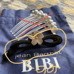 Hahi様専用‼️jean Bcrthet BIBIのクリップです。