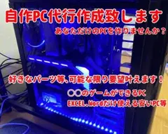 【見積り歓迎】オーダーメイドPC自作代行