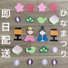 【即日配送】雛祭り ひな祭り ひなまつり 3月 壁面 画用紙 飾り 吊るし飾り