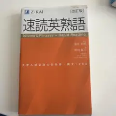 速読英熟語 改訂版 Z-KAI
