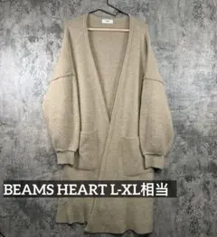 BEAMS HEART ロングニットカーディガン ベージュ　ビームス