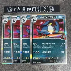 ロケット団のドンカラス　4枚