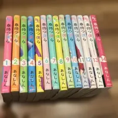 春待つ僕ら 漫画 14冊セット