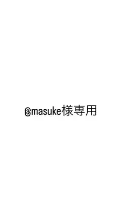 @masuke様専用ページ