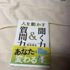 人を動かす聞く力&質問力