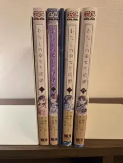わたしの幸せな結婚　特装版全巻＋最新巻セット5冊　全巻初版　全巻帯付　美品 GCO『わたしの幸せな結婚』（通常版＋特装版）5巻 7/11（木