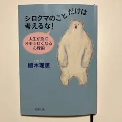 シロクマのことだけは考えるな! 人生が急にオモシロくなる心理術