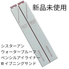 シスターアンウォータープルーフペンシルアイライナー イブニングサンド 2本のサムネイル