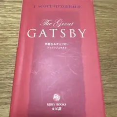 華麗なるギャツビー / フィッツジェラルド = The great Gatsb…