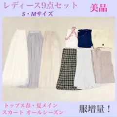 【美品多数】SM 9点セット　レディース　トップス　スカート　ハニーズ　アベイルのサムネイル