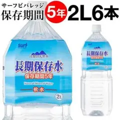 匿名配送　保存水 備蓄水 防災 水 5年 2リットル 6本 サーフビバレッジのサムネイル