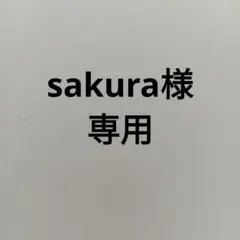 sakura様専用